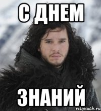 С ДНЕМ ЗНАНИЙ