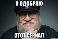 Я одобряю Этот сериал