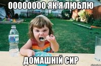 ОООооооо як я люблю домашній сир