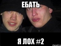 ебать я лох #2