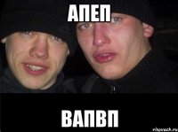 апеп вапвп