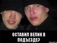  оставил велик в подъезде?