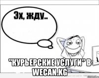  "Курьерские услуги" в WeCan.kg