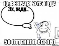 13 февраля 2015 года 50 Оттенков Серого