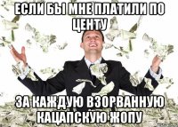Если бы мне платили по центу за каждую взорванную кацапскую жопу