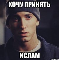 Хочу принять Ислам