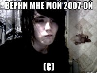 верни мне мой 2007-ой (с)