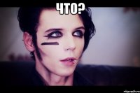 Что? 