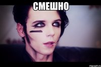 Смешно 