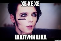 хе хе хе шалунишка