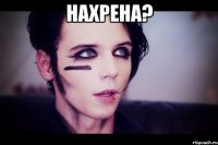 нахрена? 