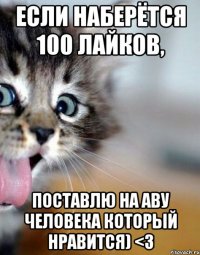 Если наберётся 100 лайков, Поставлю на аву человека который нравится) <3