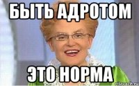 Быть адротом ЭтО НОРМА