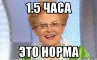 1.5 часа это норма