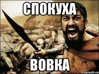 СПОКУХА ВОВКА