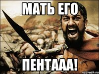 МАТЬ ЕГО ПЕНТААА!