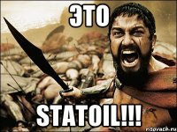 ЭТО STATOIL!!!