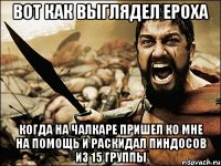 Вот как выглядел Ероха когда на Чалкаре пришел ко мне на помощь и раскидал пиндосов из 15 группы