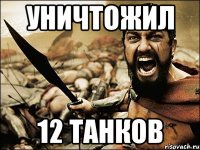 уничтожил 12 танков