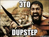 это Dupstep