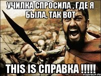 Училка спросила , где я была, так вот This is СПРАВКА !!!!!