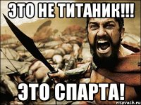 Это не титаник!!! Это Спарта!