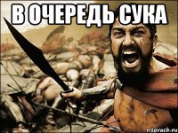 В очередь СУКА 