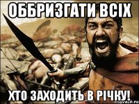 оббризгати всіх хто заходить в річку!