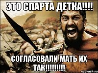 ЭТО СПАРТА ДЕТКА!!!! СОГЛАСОВАЛИ МАТЬ ИХ ТАК!!!!!!!!!