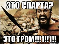 Это Спарта? Это ГРОМ!!!1!!1!!