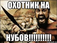 ОХОТНИК НА НУБОВ!!!!!!!!!!