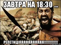 завтра на 18:30 ... РЕПЕТИЦІЯЯЯЯЯЯЯЯЯЯЯ!!!!!!!!!!!!!