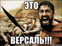 Это ВЕРСАЛЬ!!!