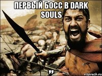 Первый босс в Dark Souls ,,