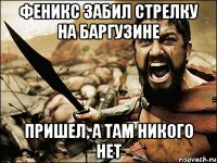 Феникс забил стрелку на баргузине пришел, а там никого нет