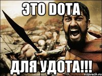 Это Dota Для удота!!!