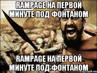 Rampage на первой минуте под фонтаном Rampage на первой минуте под фонтаном