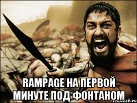  Rampage на первой минуте под фонтаном