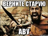 верните старую аву