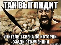 так выглядит учитель 21 века по истории, сзади это ученики