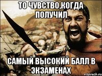 То чувство,когда получил самый высокий балл в экзаменах