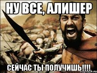 НУ ВСЕ, АЛИШЕР СЕЙЧАС ТЫ ПОЛУЧИШЬ!!!!