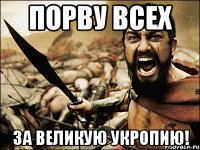 Порву всех За великую Укропию!