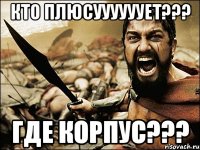 КТО ПЛЮСУУУУУУЕТ??? ГДЕ КОРПУС???