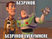 БЕЗРУКОВ, БЕЗРУКОВ EVERYWHERE