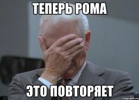 Теперь Рома это повторяет