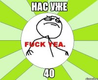 нас уже 40