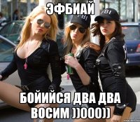 ЭФБИАЙ Бойийся Два Два Восим ))000))