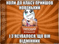 Коли до класу прийшов новенький І з'ясувалося, що він відмінник