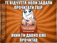 Те відчуття, коли задали прочитати твір, який ти давно вже прочитав